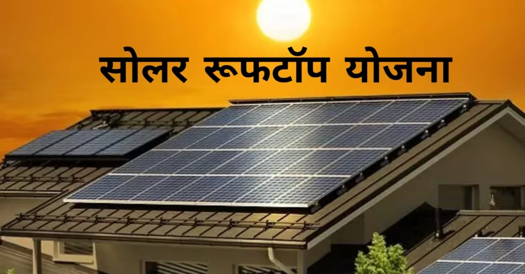 Solar Rooftop Yojana